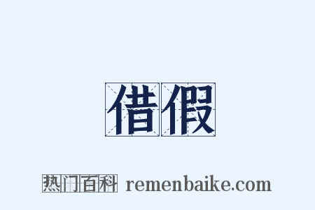 借假是什么意思的图片